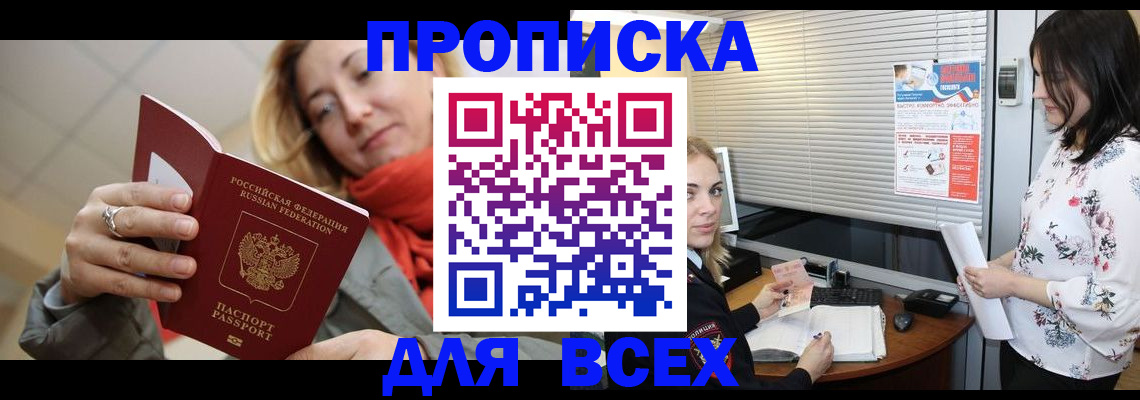 купить прописку в Полысаево